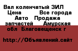 Вал коленчатый ЗИЛ 130 › Цена ­ 100 - Все города Авто » Продажа запчастей   . Амурская обл.,Благовещенск г.